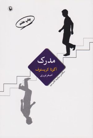 کتاب مدرک | انتشارات مروارید