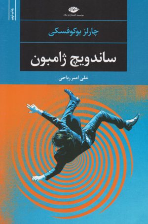 کتاب ساندویچ ژامبون | انتشارات نگاه