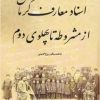 کتاب اسناد معارف کرمان از مشروطه تا پهلوی دوم | انتشارات نگارستان اندیشه