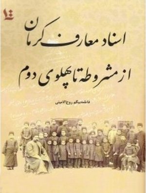 کتاب اسناد معارف کرمان از مشروطه تا پهلوی دوم | انتشارات نگارستان اندیشه