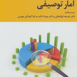 کتاب آمار توصیفی | انتشارات علم