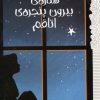کتاب ستاره بیرون پنجره اتاقم | انتشارات پیدایش
