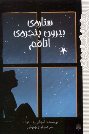 کتاب ستاره بیرون پنجره اتاقم | انتشارات پیدایش