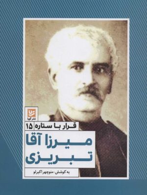 کتاب میرزا آقا تبریزی | انتشارات نشر گویا