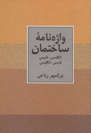 کتاب واژه نامه ساختمان دو سویه | انتشارات سخن