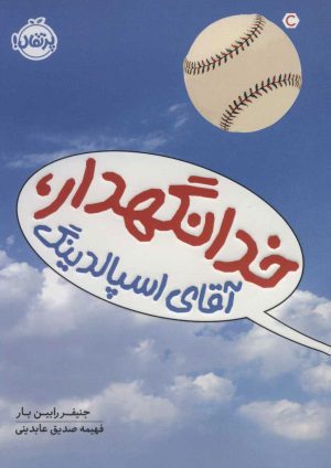 کتاب خدانگهدار آقای اسپالدینگ | انتشارات پرتقال