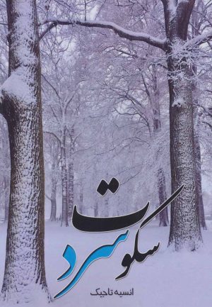کتاب سکوت سرد | انتشارات شهرآب