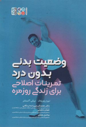 کتاب وضعیت بدنی بدون درد | انتشارات حتمی