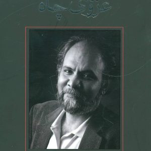 کتاب عروسی چاه | انتشارات نیستان