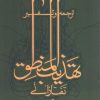 کتاب ترجمه و تفسیر تهذیب المنطق تفتازانی | انتشارات سروش