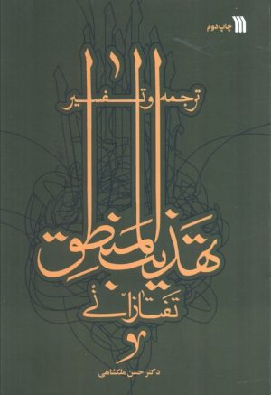 کتاب ترجمه و تفسیر تهذیب المنطق تفتازانی | انتشارات سروش