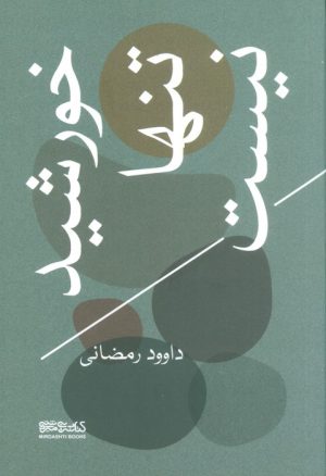 کتاب خورشید تنها نیست | انتشارات کتابسرای میردشتی