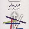 کتاب دیرش روایی | انتشارات سخن