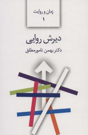 کتاب دیرش روایی | انتشارات سخن