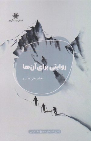 کتاب روایتی برای آن‌ها | انتشارات شالگردن