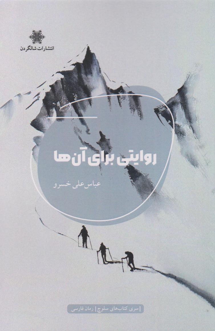 کتاب روایتی برای آنها | انتشارات شالگردن