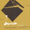 کتاب کینتسوگی | انتشارات آموخته