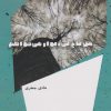 کتاب من باغ بی دیوار می خواهم | انتشارات شالگردن