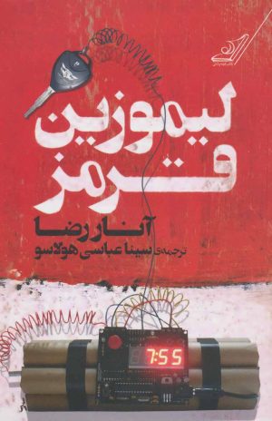 کتاب لیموزین قرمز | انتشارات کتاب کوله پشتی
