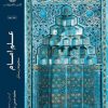 کتاب علم امام (جلد دوم) | انتشارات ادیان و مذاهب