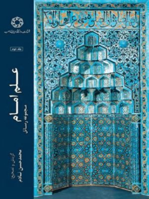 کتاب علم امام (جلد دوم) | انتشارات ادیان و مذاهب