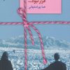 کتاب قرار نبود… | انتشارات سخن