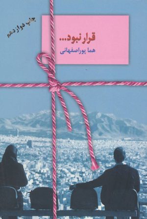 کتاب قرار نبود… | انتشارات سخن