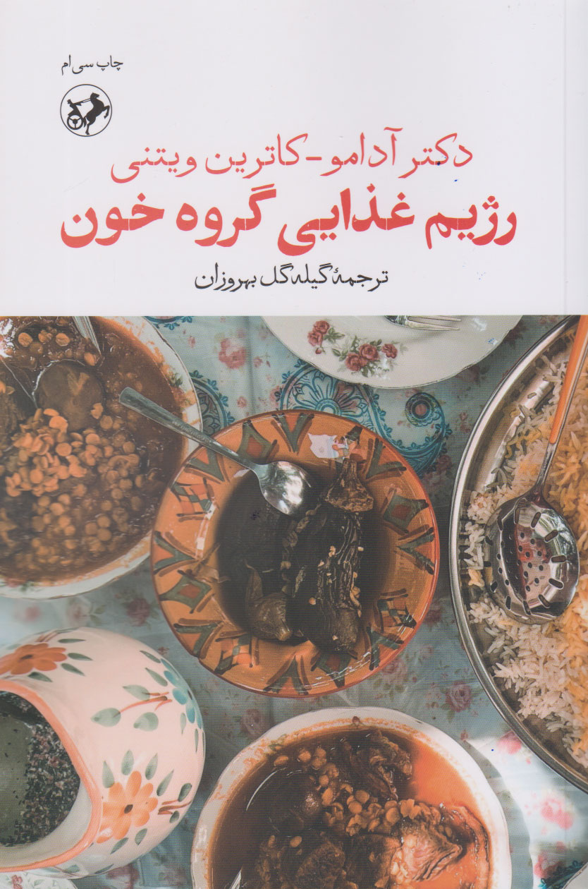 کتاب رژیم غذایی گروه خون | انتشارات امیرکبیر