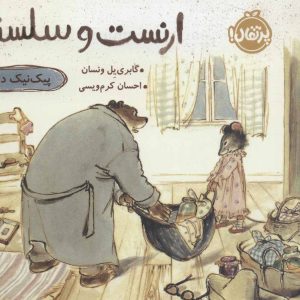 کتاب ارنست و سلستین-پیک نیک درباران | انتشارات پرتقال