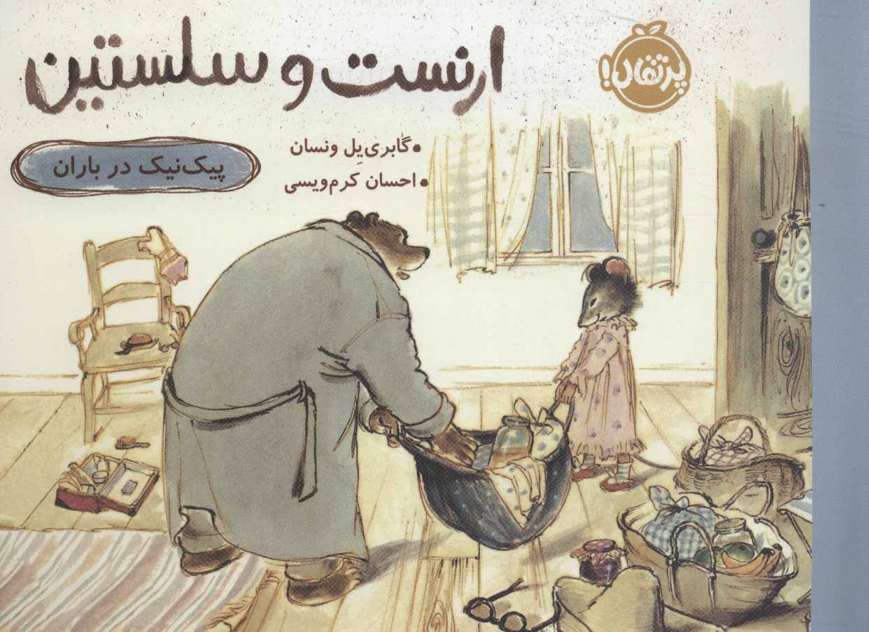 کتاب ارنست و سلستین-پیک نیک درباران | انتشارات پرتقال