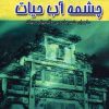 کتاب چشمه آب حیات | انتشارات آوای مهدیس