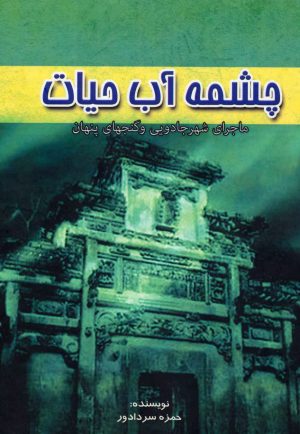 کتاب چشمه آب حیات | انتشارات آوای مهدیس