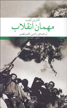کتاب مهمان انقلاب | انتشارات نشر چشمه