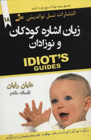 کتاب زبان اشاره کودکان و نوزادان | انتشارات نسل نواندیش