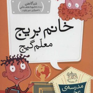 کتاب خانم بریج، معلم گیج | انتشارات افق