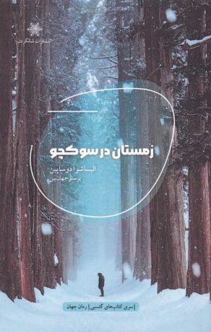 کتاب زمستان در سوکچو | انتشارات شالگردن