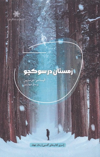 کتاب زمستان در سوکچو | انتشارات شالگردن