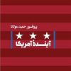 کتاب آینده آمریکا | انتشارات امیرکبیر