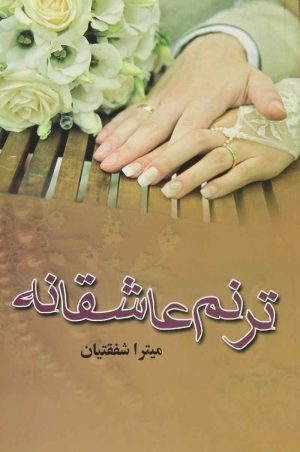 کتاب ترنم عاشقانه | انتشارات نشر علی