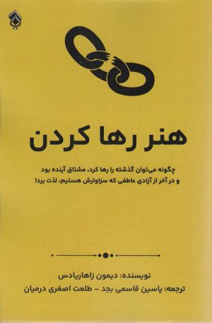 کتاب هنر رها کردن | انتشارات پل