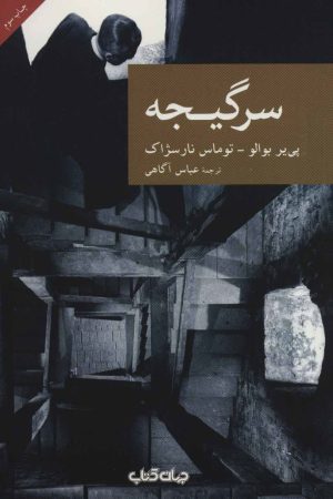 کتاب سرگیجه | انتشارات موسسه فرهنگی هنری جهان کتاب