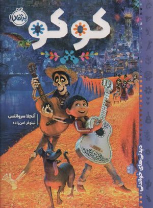 کتاب کوکو | انتشارات پرتقال