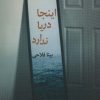 کتاب اینجا دریا ندارد | انتشارات پرسمان