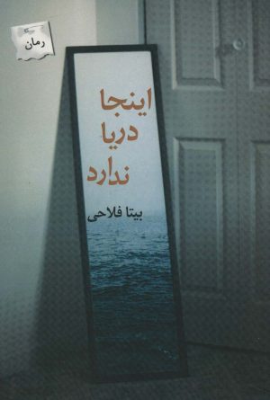 کتاب اینجا دریا ندارد | انتشارات پرسمان