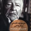 کتاب هرمنوتیک فلسفی و نظریه ادبی | انتشارات ققنوس