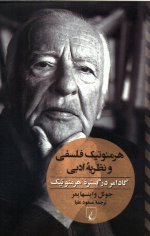 کتاب هرمنوتیک فلسفی و نظریه ادبی | انتشارات ققنوس