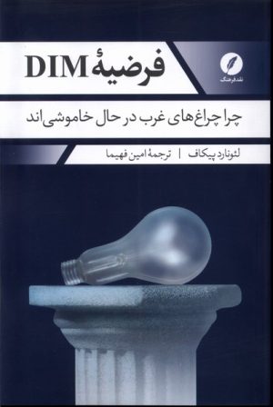 کتاب فرضیه DIM | انتشارات نقد فرهنگ