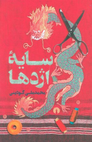 کتاب سایه اژدها | انتشارات علمی و فرهنگی