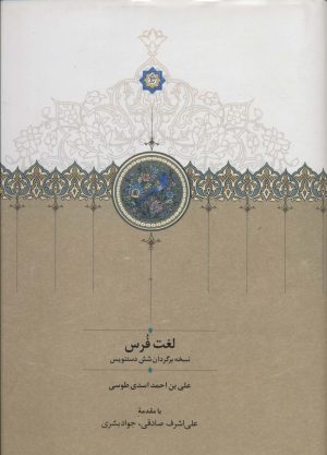 کتاب لغت فرس | انتشارات سخن