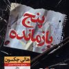 کتاب پنج بازمانده | انتشارات نشر نون